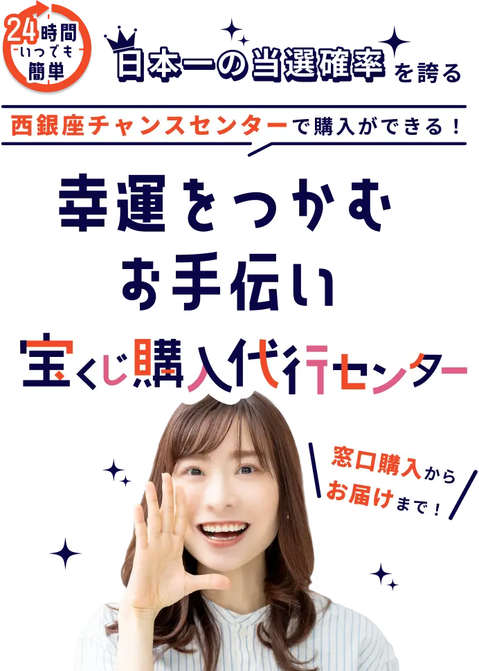 幸運をつかむお手伝い　宝くじ購入代行センター