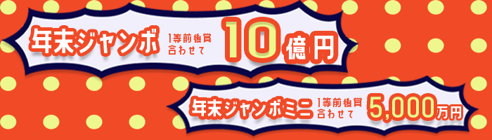 ドリームジャンボ1等前後賞合わせて5億円　ドリームジャンボみに1等前後賞合わせて5000万円