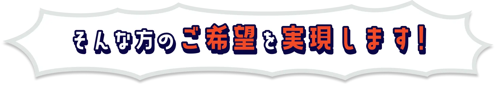 そんな方のご希望を実現します！