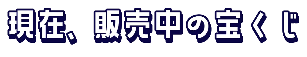 現在、販売中の宝くじ