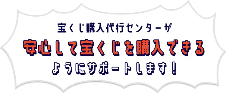 宝くじ購入代行センターが安心して宝くじを購入できるようにサポートします！